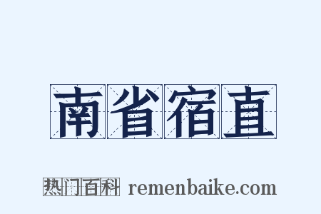 南省宿直是什么意思的图片